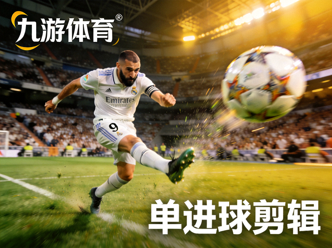 九游体育单进球剪辑：皇马本泽马精彩破门瞬间
