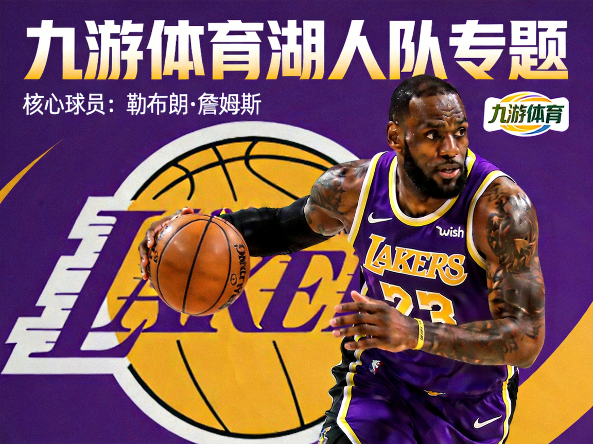 九游体育湖人队专题，紫金球衣与詹姆斯核心球员