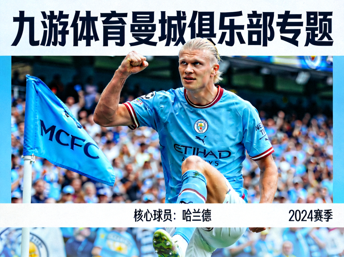 九游体育曼城俱乐部专题，蓝色球衣与哈兰德核心球员